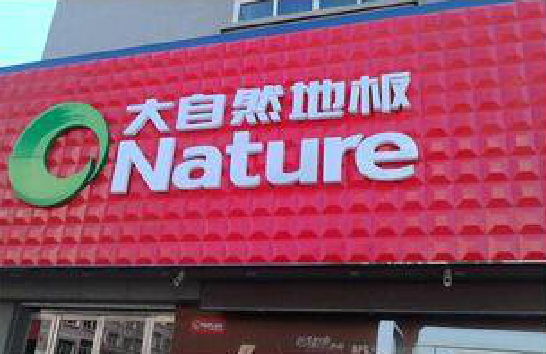 绵阳门头招牌制作就选最合适的材料。