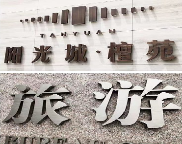 绵阳日常生活中常见的广告金属字。