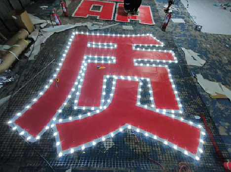 绵阳挂网发光字的制作流程。