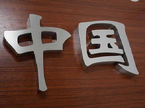 绵阳拉丝不锈钢字的特点。