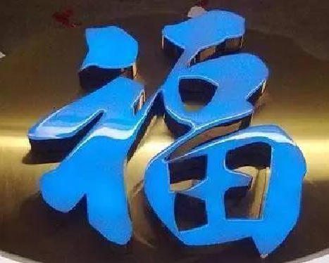 绵阳树脂字发黄或坏了，自己怎么修？